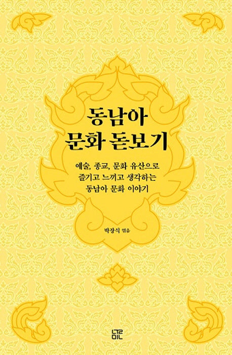 동남아 문화 돋보기