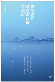압록강은 휴전선 너머 흐른다