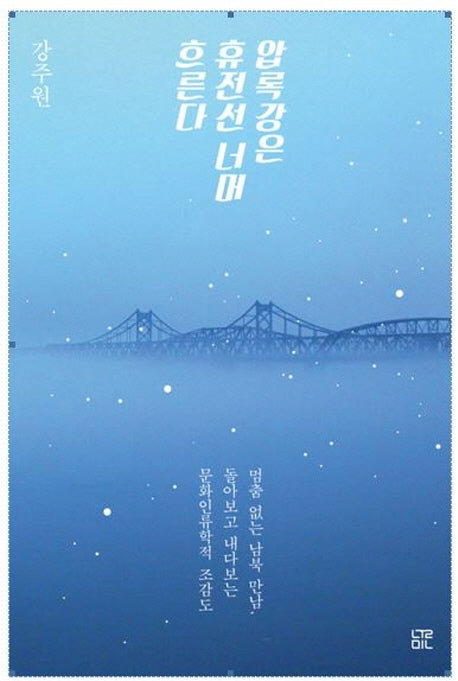 압록강은 휴전선 너머 흐른다