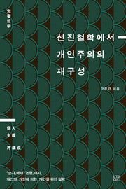선진철학에서 개인주의의 재구성
