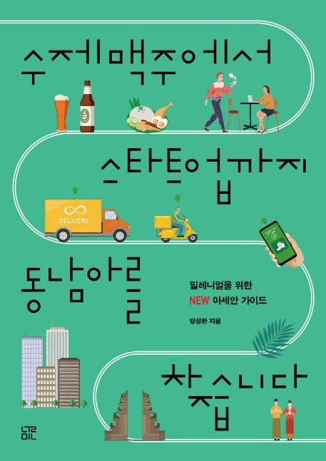수제맥주에서 스타트업까지 동남아를 찾습니다