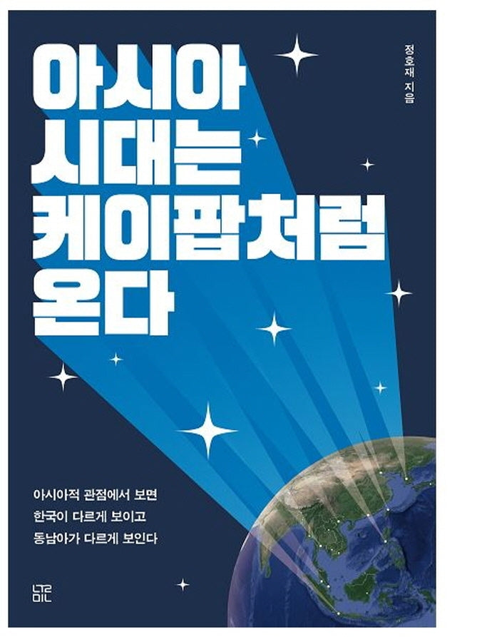 아시아 시대는 케이팝처럼 온다