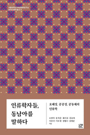 인류학자들, 동남아를 말하다(서울대학교 비교문화연구소 한국인류학총서 6)