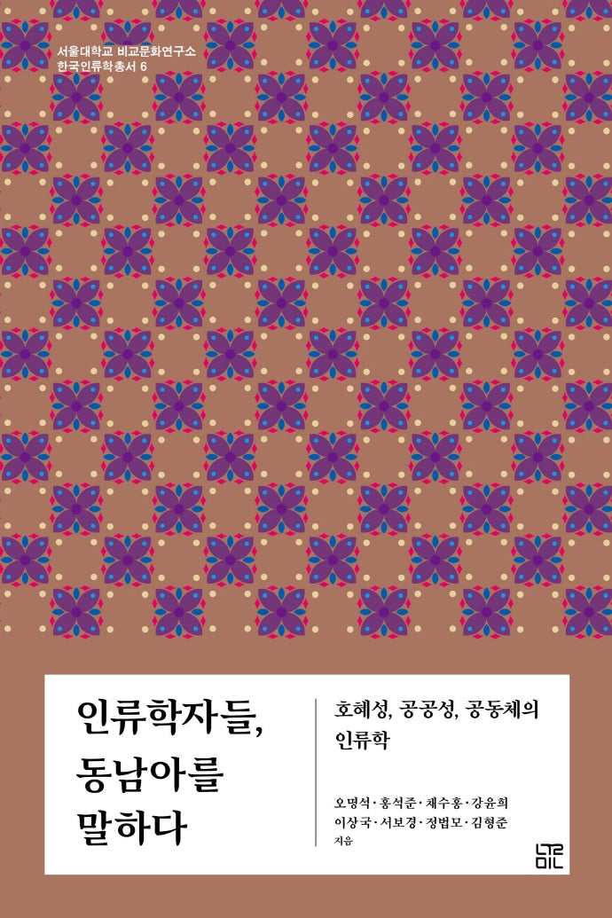 인류학자들, 동남아를 말하다(서울대학교 비교문화연구소 한국인류학총서 6)