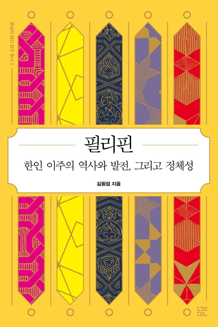 필리핀(동남아 한인 연구 총서 1)