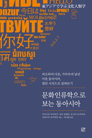 문화인류학으로 보는 동아시아
