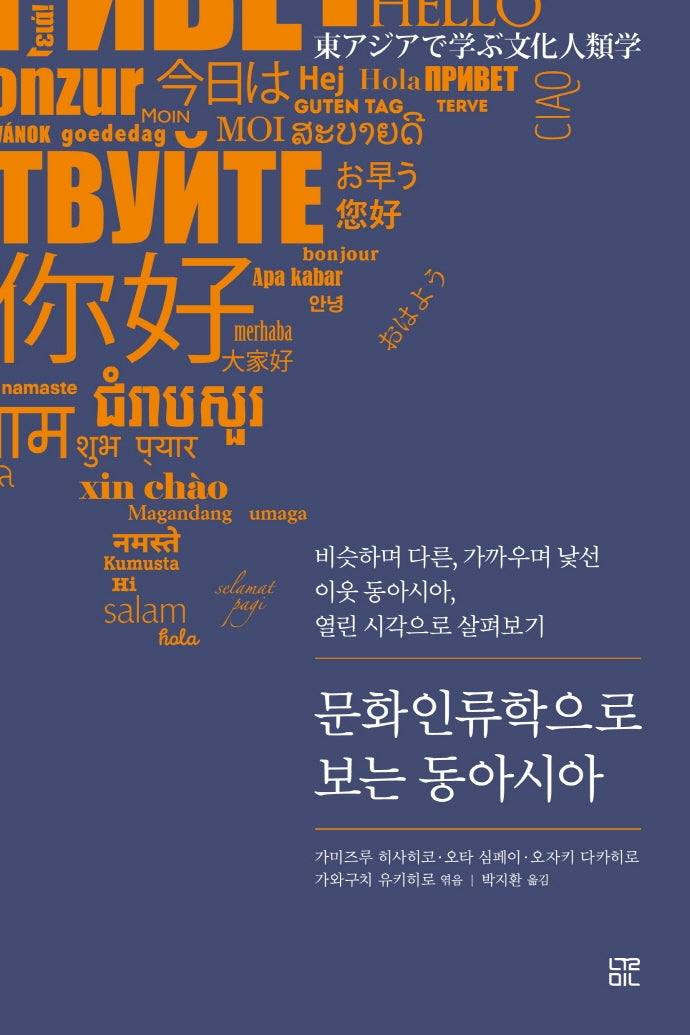 문화인류학으로 보는 동아시아