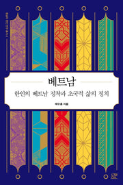 베트남(동남아 한인 연구 총서 2)