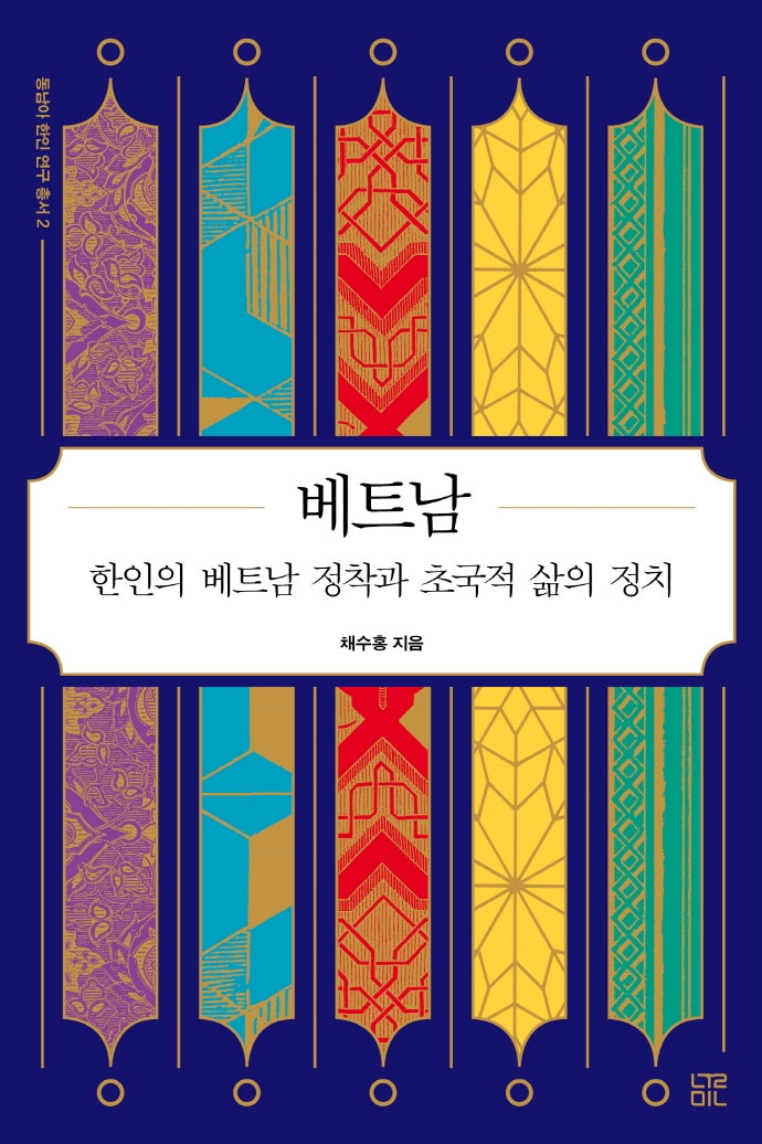 베트남(동남아 한인 연구 총서 2)