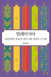 말레이시아(동남아 한인 연구 총서 6)