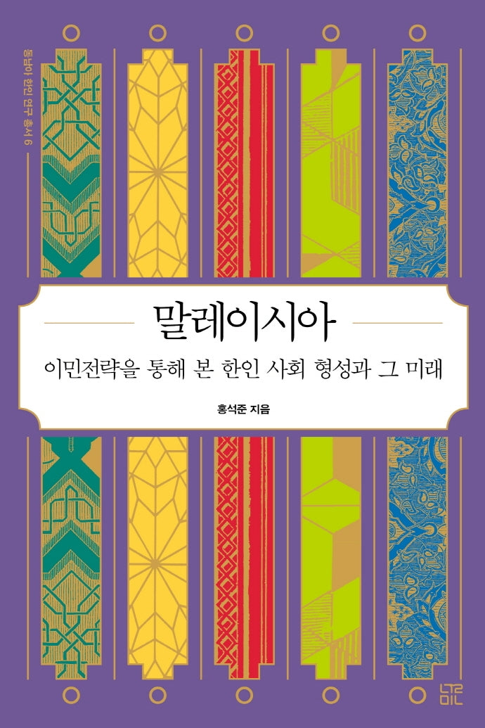 말레이시아(동남아 한인 연구 총서 6)