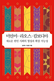 미얀마 라오스 캄보디아(동남아 한인 연구 총서 7)
