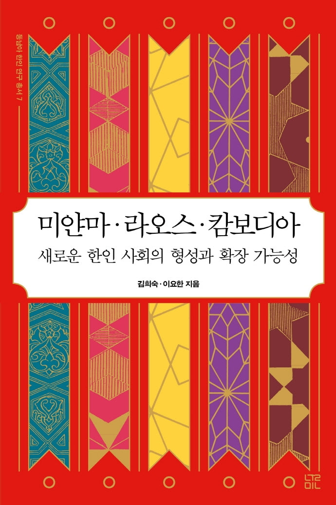 미얀마 라오스 캄보디아(동남아 한인 연구 총서 7)