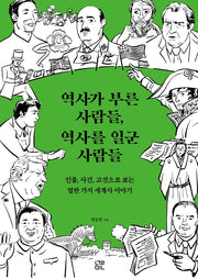 역사가 부른 사람들, 역사를 일군 사람들