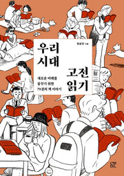 우리 시대 고전 읽기