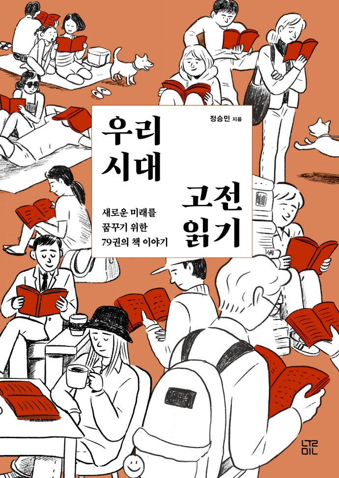 우리 시대 고전 읽기