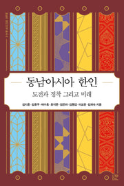 동남아시아 한인: 도전과 정착 그리고 미래(동남아 한인 연구 총서 8)