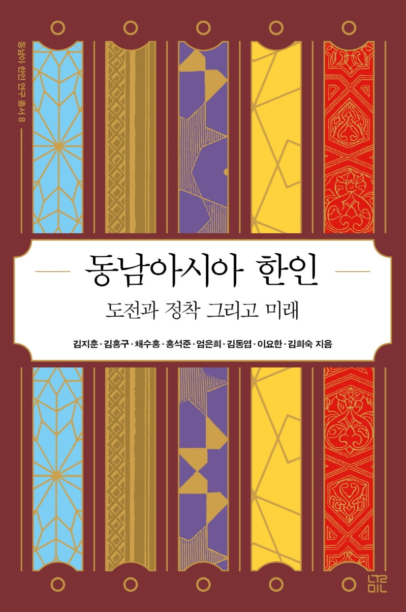 동남아시아 한인: 도전과 정착 그리고 미래(동남아 한인 연구 총서 8)