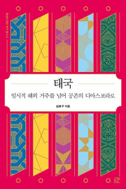 태국: 일시적 해외 거주를 넘어 공존의 디아스포라로(동남아 한인 연구 총서 4)