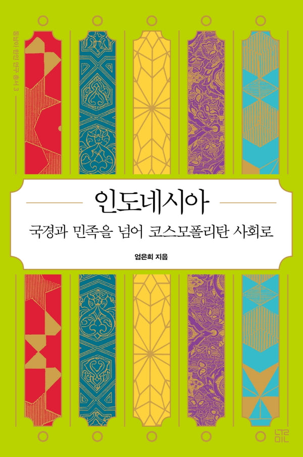 인도네시아(동남아 한인 연구 총서 3)