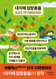 대지에 입맞춤을