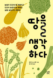 땅을 생각하다