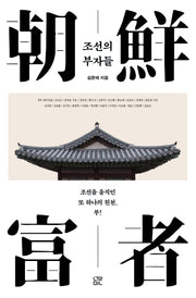 조선의 부자들