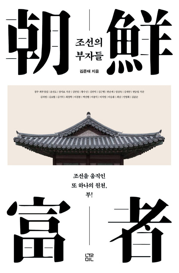 조선의 부자들