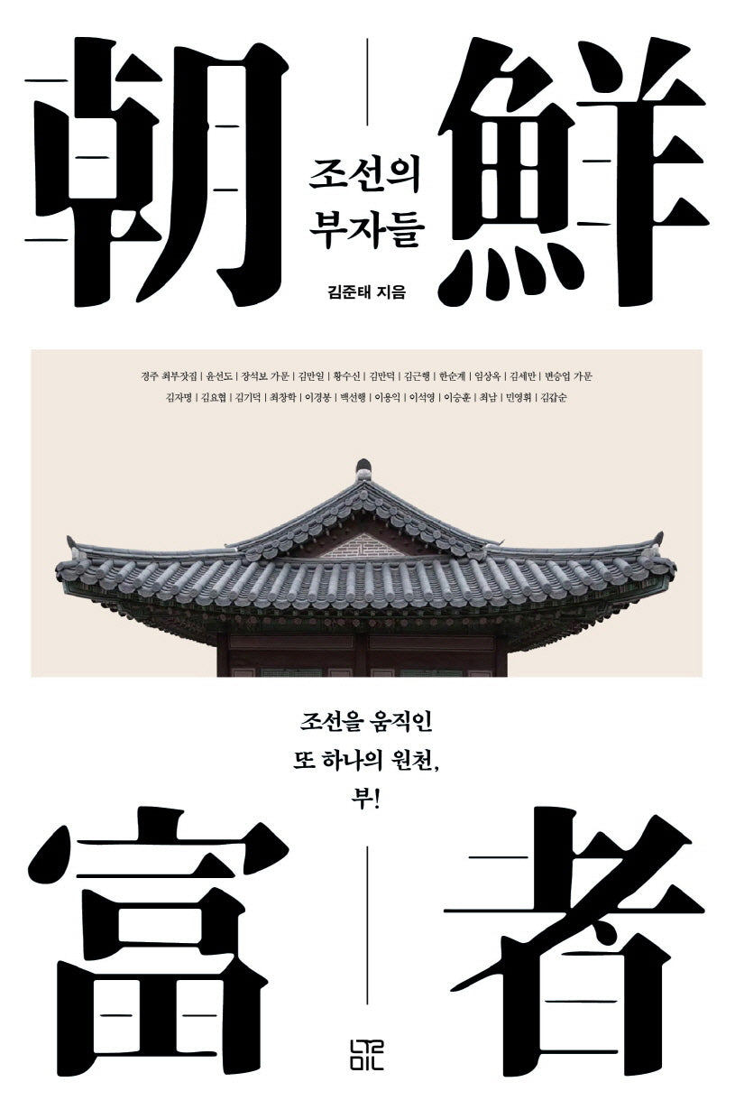 조선의 부자들