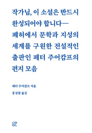 작가님, 이 소설은 반드시 완성되어야 합니다(양장본 Hardcover)