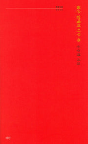 붉은 열매의 너무 쪽(파란시선 10)