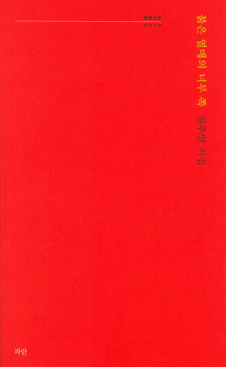 붉은 열매의 너무 쪽(파란시선 10)