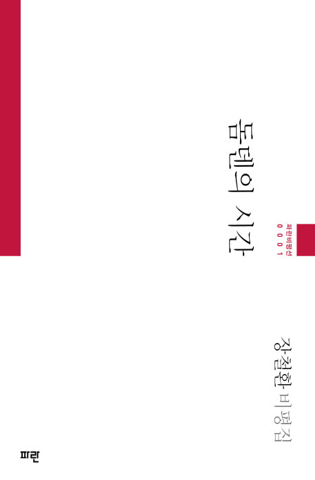 돔덴의 시간(파란비평선 1)