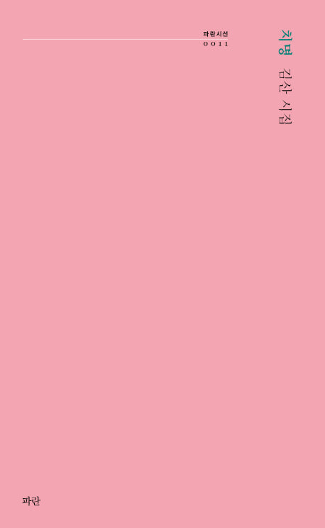 치명(파란시선 11)