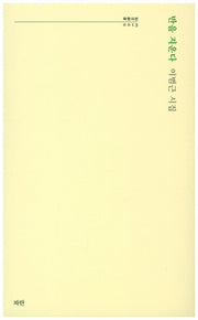 반을 지운다(파란시선 13)