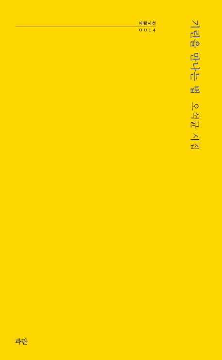 기린을 만나는 법(파란시선 14)