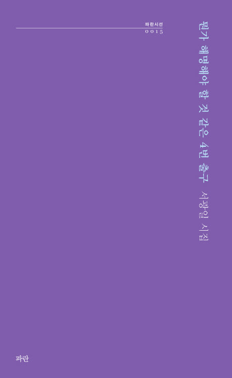 뭔가 해명해야 할 것 같은 4번 출구(파란시선 15)