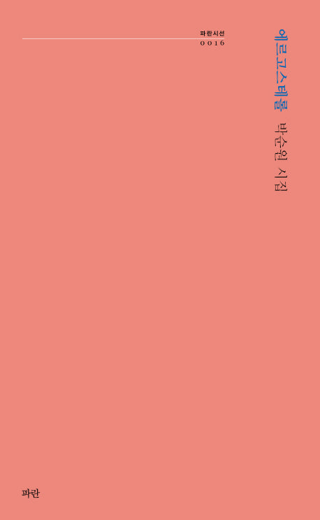 에르고스테롤(파란시선 16)