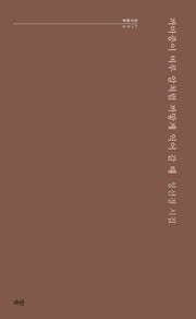 까마중이 머루 알처럼 까맣게 익어 갈 때(파란시선 17)