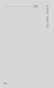 밍글맹글(파란시선 18)