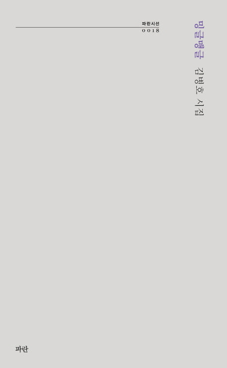 밍글맹글(파란시선 18)