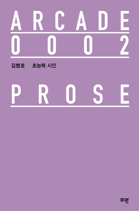 초능력 시인(ARCADE 시리즈 2)