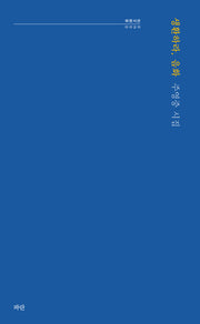 생환하라, 음화(파란시선 20)