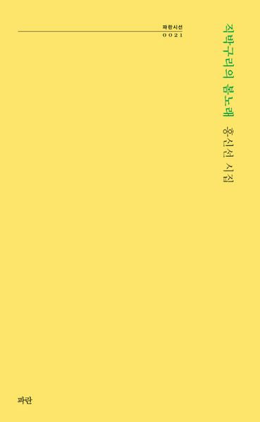 직박구리의 봄노래(파란시선 21)