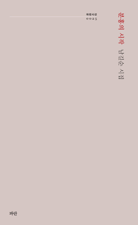 분홍의 시작(파란 시선 25)