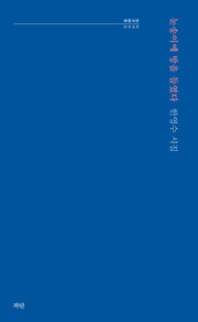 눈송이에 방을 들였다(파란시선 26)