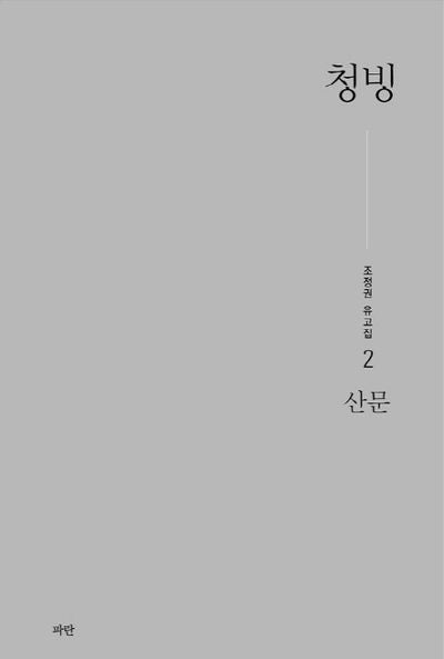 청빙(조정권 유고집 2: 산문)(양장본 HardCover)