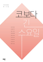 코보다 긴 수요일(수요시 포럼 제 15집)