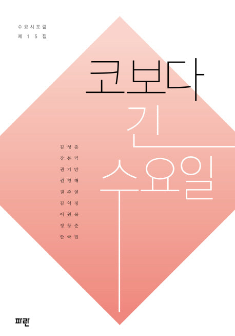 코보다 긴 수요일(수요시 포럼 제 15집)