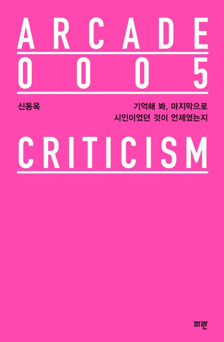 기억해 봐, 마지막으로 시인이었던 것이 언제였는지(Arcade 5)